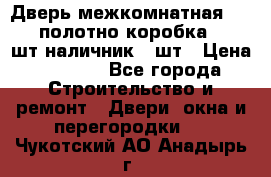 Дверь межкомнатная “L-26“полотно коробка 2.5 шт наличник 5 шт › Цена ­ 3 900 - Все города Строительство и ремонт » Двери, окна и перегородки   . Чукотский АО,Анадырь г.